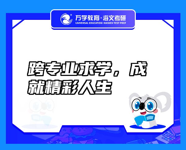 跨专业求学，成就精彩人生