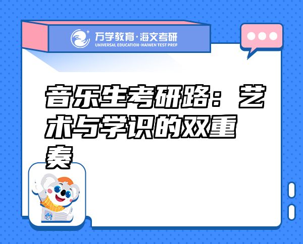 音乐生考研路：艺术与学识的双重奏