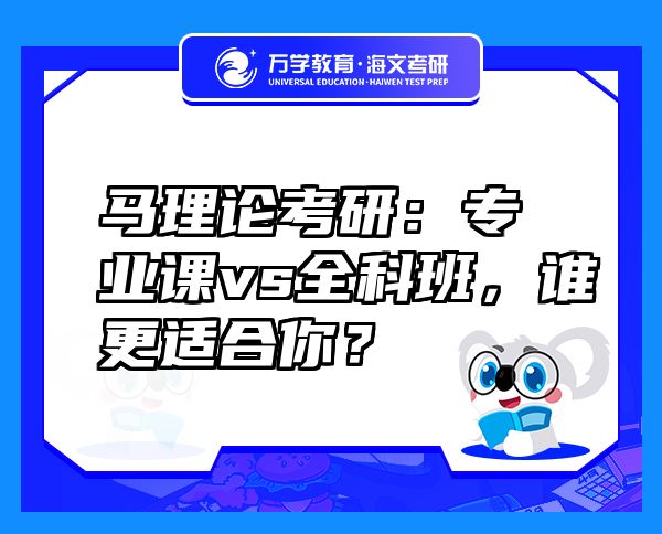 马理论考研:专业课vs全科班,谁更适合你?