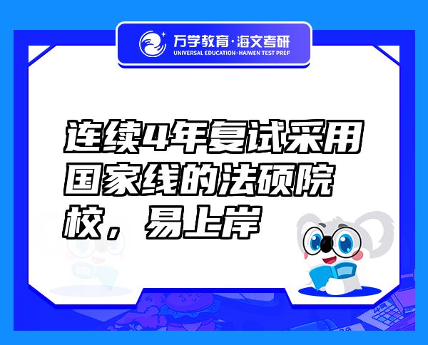 连续4年复试采用国家线的法硕院校，易上岸