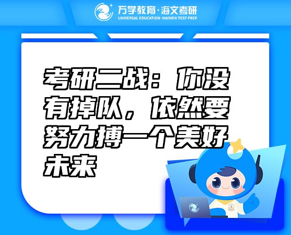 考研二战：你没有掉队，依然要努力搏一个美好未来
