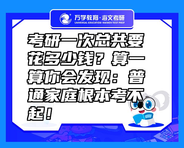 考研一次总共要花多少钱？算一算你会发现：普通家庭根本考不起！