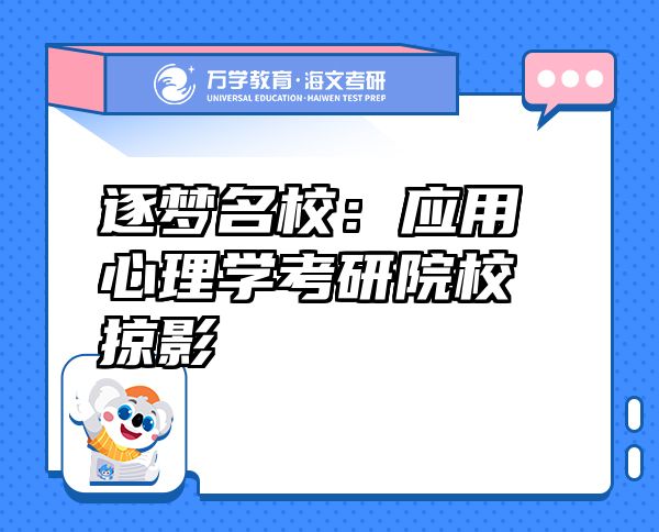 逐梦名校:应用心理学考研院校掠影