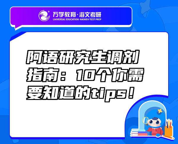 阿语研究生调剂指南：10个你需要知道的tips！