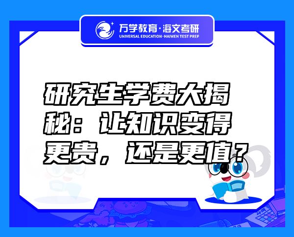 研究生学费大揭秘:让知识变得更贵,还是更值?