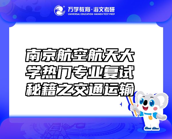 南京航空航天大学热门专业复试秘籍之交通运输