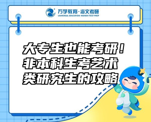 大专生也能考研！非本科生考艺术类研究生的攻略