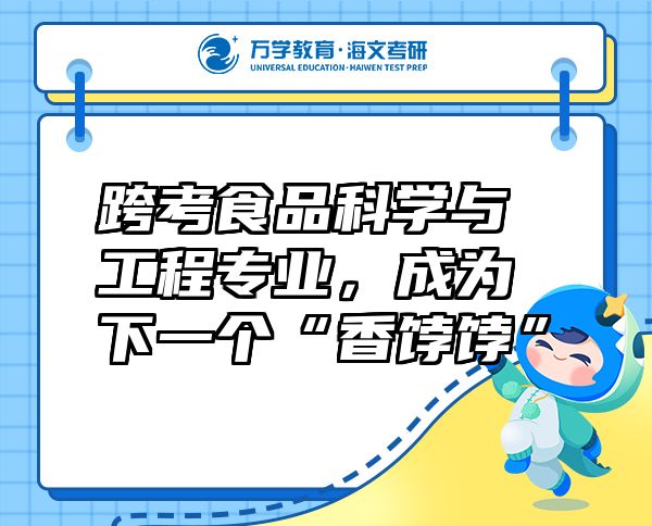 跨考食品科学与工程专业，成为下一个“香饽饽”