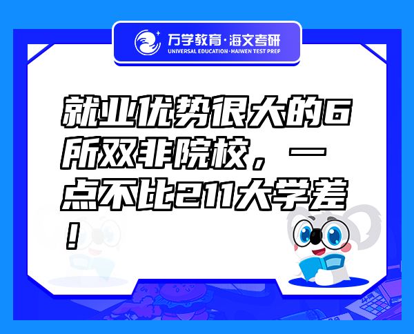 就业优势很大的6所双非院校，一点不比211大学差！