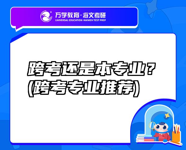 跨考还是本专业？(跨考专业推荐)