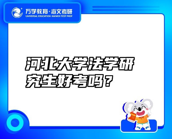 河北大学法学研究生好考吗？