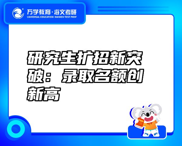 研究生扩招新突破:录取名额创新高