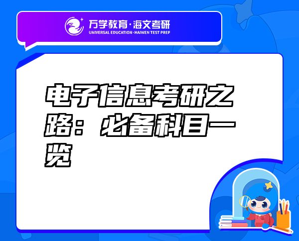 电子信息考研之路:必备科目一览