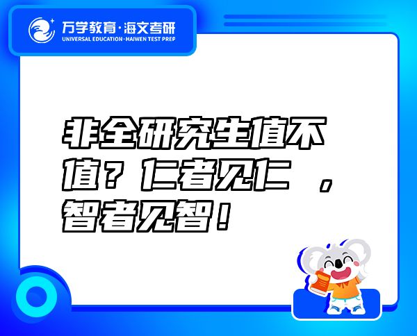 非全研究生值不值？仁者见仁 ，智者见智！
