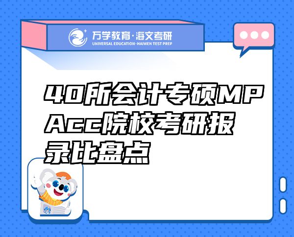 40所会计专硕MPAcc院?？佳斜急扰痰? class=