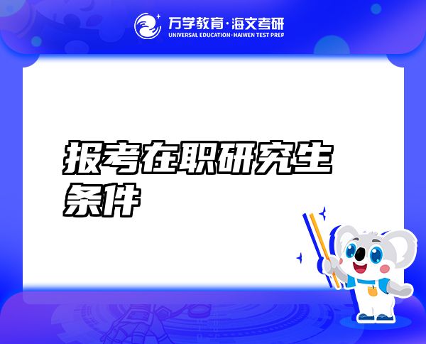 报考在职研究生条件
