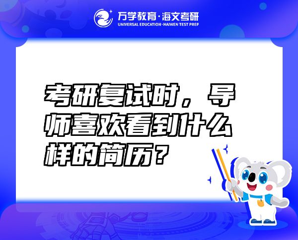 考研复试时，导师喜欢看到什么样的简历？