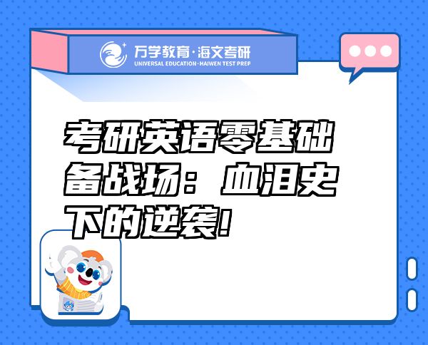 考研英语零基础备战?。貉崾废碌哪嫦?
