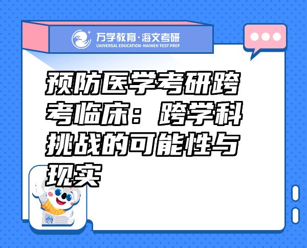 预防医学考研跨考临床：跨学科挑战的可能性与现实