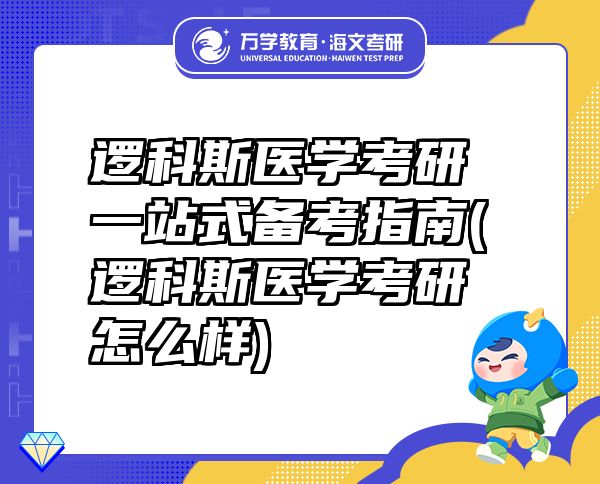 逻科斯医学考研一站式备考指南(逻科斯医学考研怎么样)
