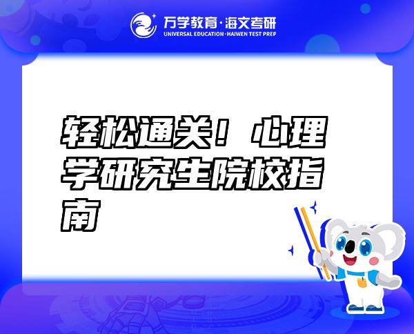 轻松通关!心理学研究生院校指南
