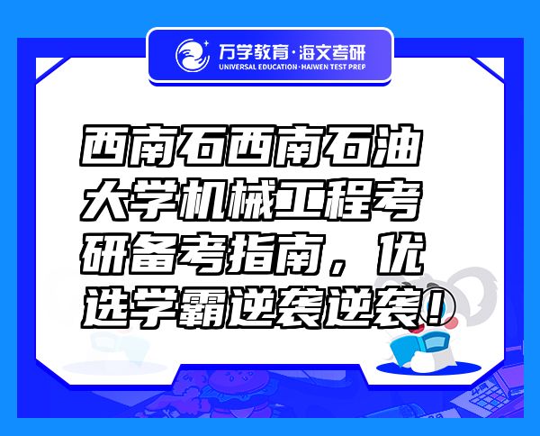 西南石西南石油大学机械工程考研备考指南，优选学霸逆袭逆袭！
