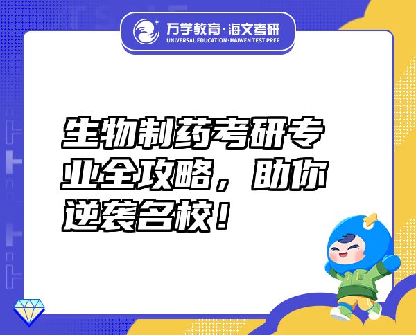 生物制药考研专业全攻略，助你逆袭名校！