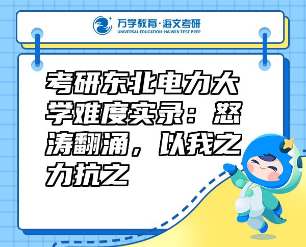 考研东北电力大学难度实录:怒涛翻涌,以我之力抗之