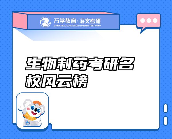 生物制药考研名校风云榜