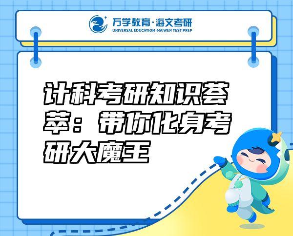 计科考研知识荟萃:带你化身考研大魔王