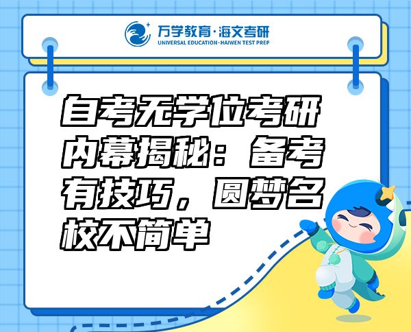 自考无学位考研内幕揭秘：备考有技巧，圆梦名校不简单