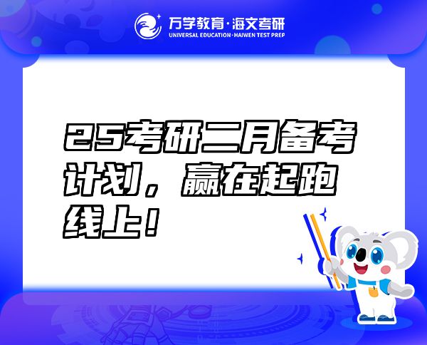 25考研二月备考计划，赢在起跑线上！