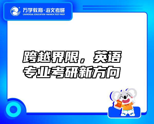 跨越界限，英语专业考研新方向
