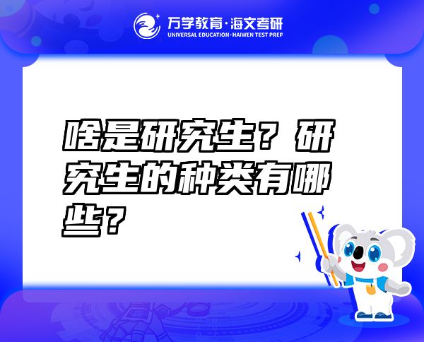 啥是研究生？研究生的种类有哪些？