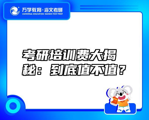 考研培训费大揭秘：到底值不值？