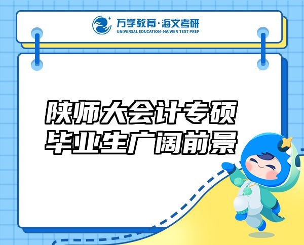 陕师大会计专硕毕业生广阔前景