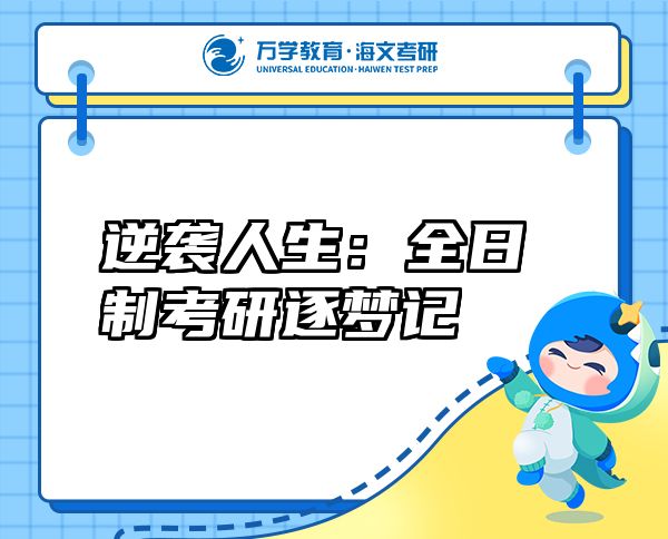 逆袭人生:全日制考研逐梦记