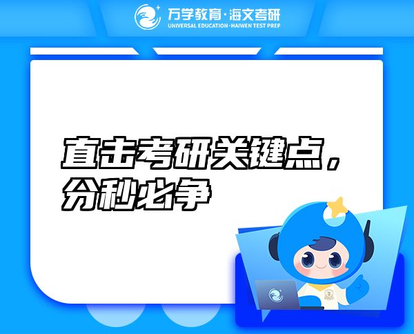 直击考研关键点，分秒必争