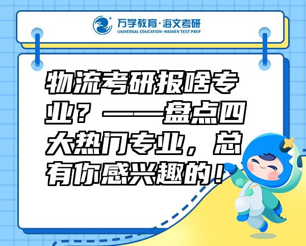 物流考研报啥专业？——盘点四大热门专业，总有你感兴趣的！
