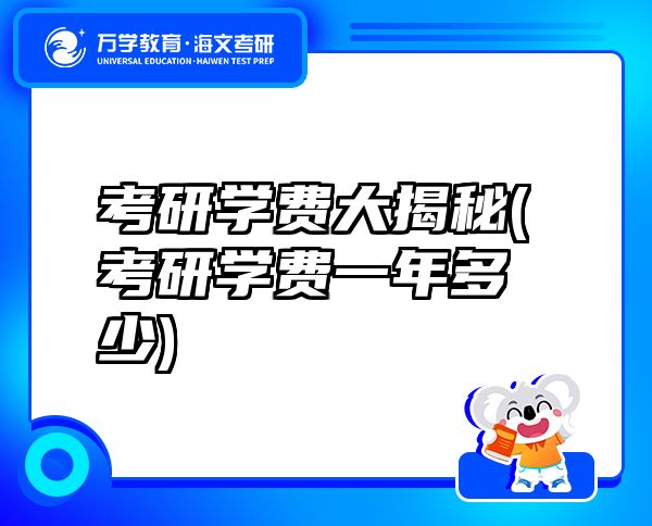 考研学费大揭秘(考研学费一年多少)