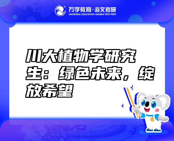 川大植物学研究生：绿色未来，绽放希望