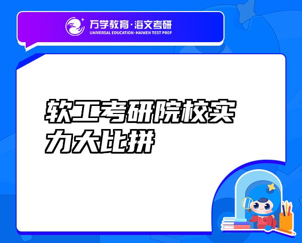 软工考研院校实力大比拼