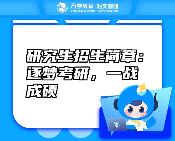 研究生招生简章：逐梦考研，一战成硕