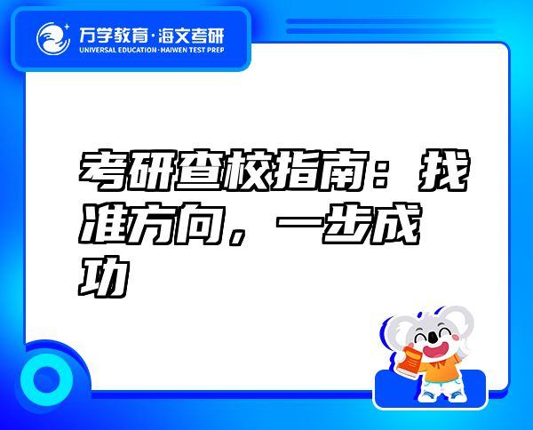 考研查校指南：找准方向，一步成功