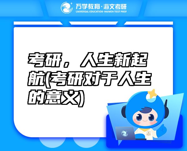 考研，人生新起航(考研对于人生的意义)