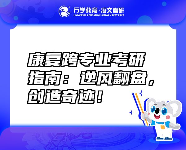 康复跨专业考研指南：逆风翻盘，创造奇迹！