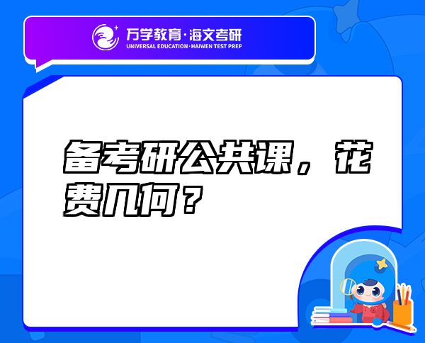 备考研公共课，花费几何？