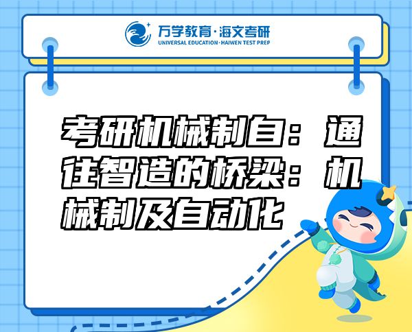 考研机械制自：通往智造的桥梁：机械制及自动化