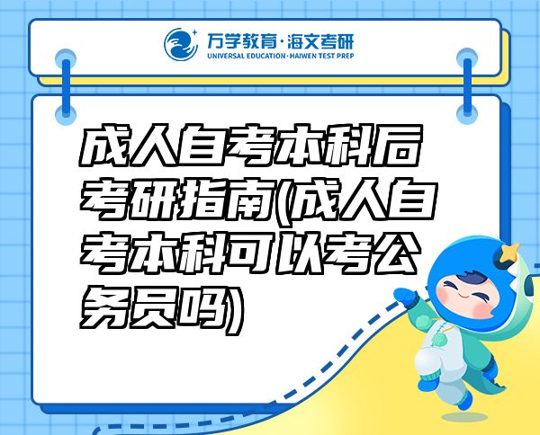成人自考本科后考研指南(成人自考本科可以考公务员吗)