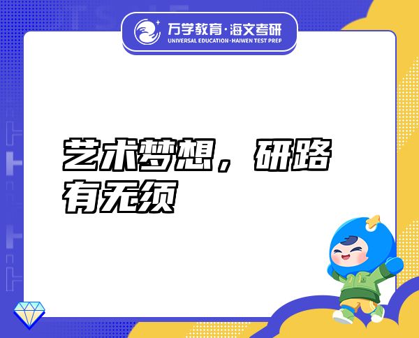 艺术梦想，研路有无须